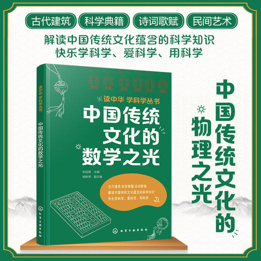 读中华 学科学丛书--中国传统文化的生物+物理+化学+数学之光（套装四册） 商品图2