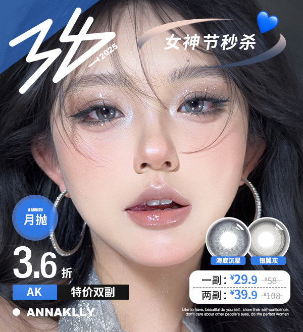 anna kelly 月抛 ak 海底沉星 / 银翼灰 （蓝灰 最高1000度）超值特价29.9一副，39.9两副