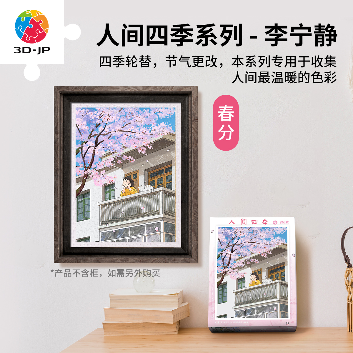 300片 平面拼图 塑料拼图 H2815 李宁静-人间四季系列-春分