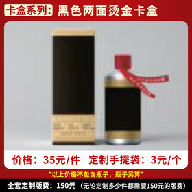 【黑色两面烫金卡盒】个性定制  1件500ml*6瓶