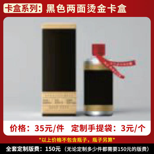 【黑色两面烫金卡盒】个性定制  1件500ml*6瓶 商品图0
