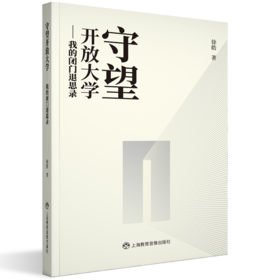 《守望开放大学——我的闭门退思录》