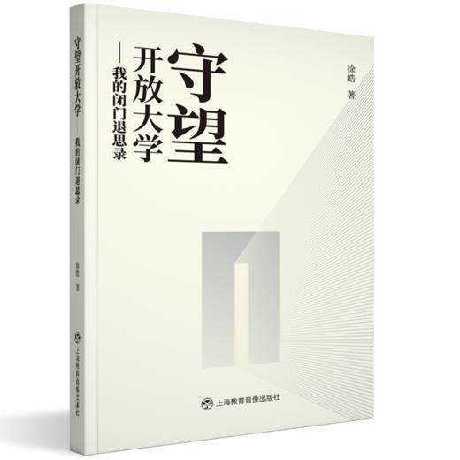 《守望开放大学——我的闭门退思录》 商品图0