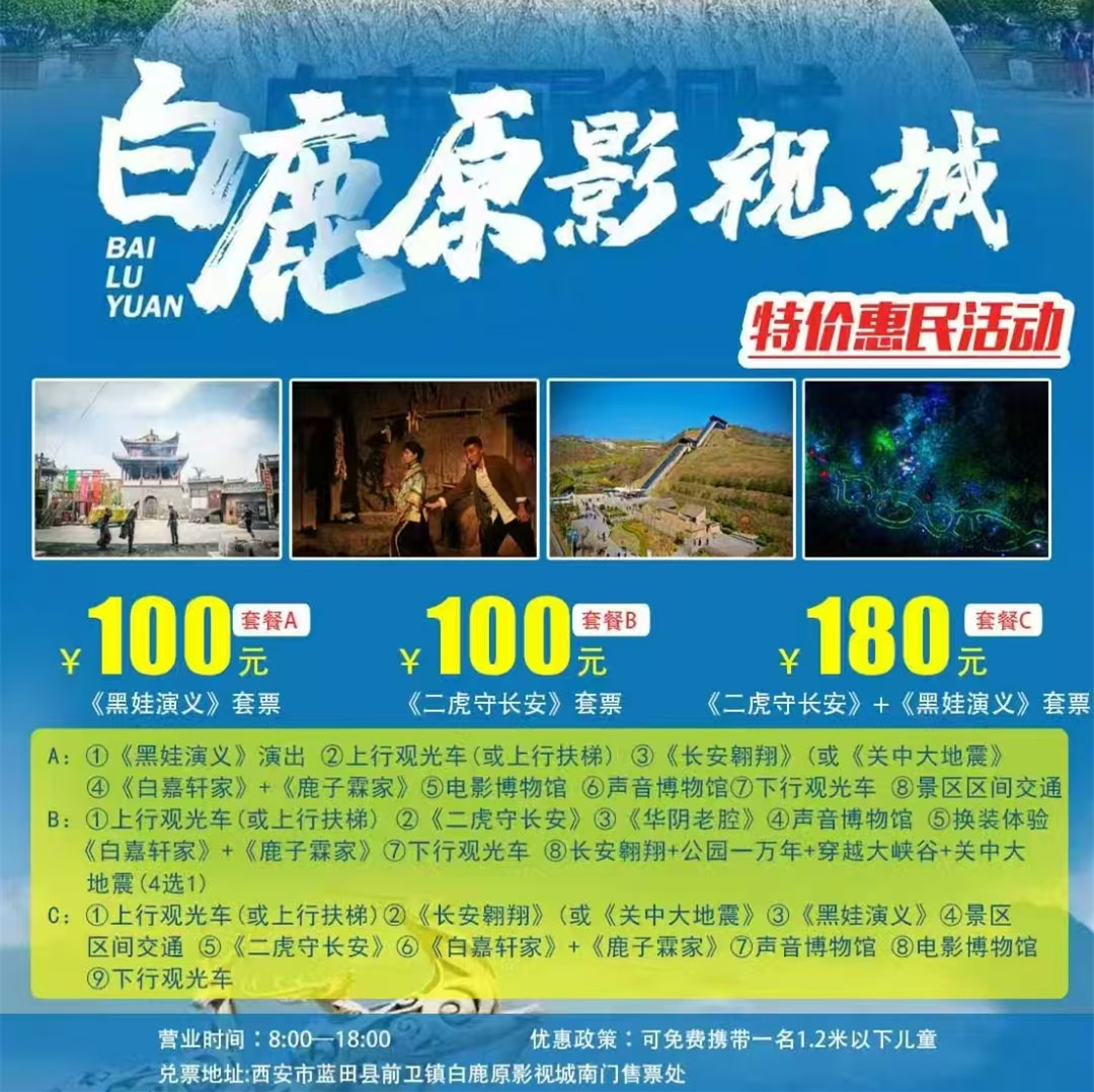 【白鹿原影视城·《黑娃演义》套票】含《黑娃演义》演出+上行扶梯/下行观光车+《白嘉轩家》+《鹿子霖家》+电影博物馆+声音博物馆+《长安翱翔》/《关中大地震》+下行观光车+区间交通