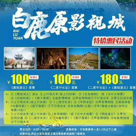 【白鹿原影视城·《黑娃演义》套票】含《黑娃演义》演出+上行扶梯/下行观光车+《白嘉轩家》+《鹿子霖家》+电影博物馆+声音博物馆+《长安翱翔》/《关中大地震》+下行观光车+区间交通