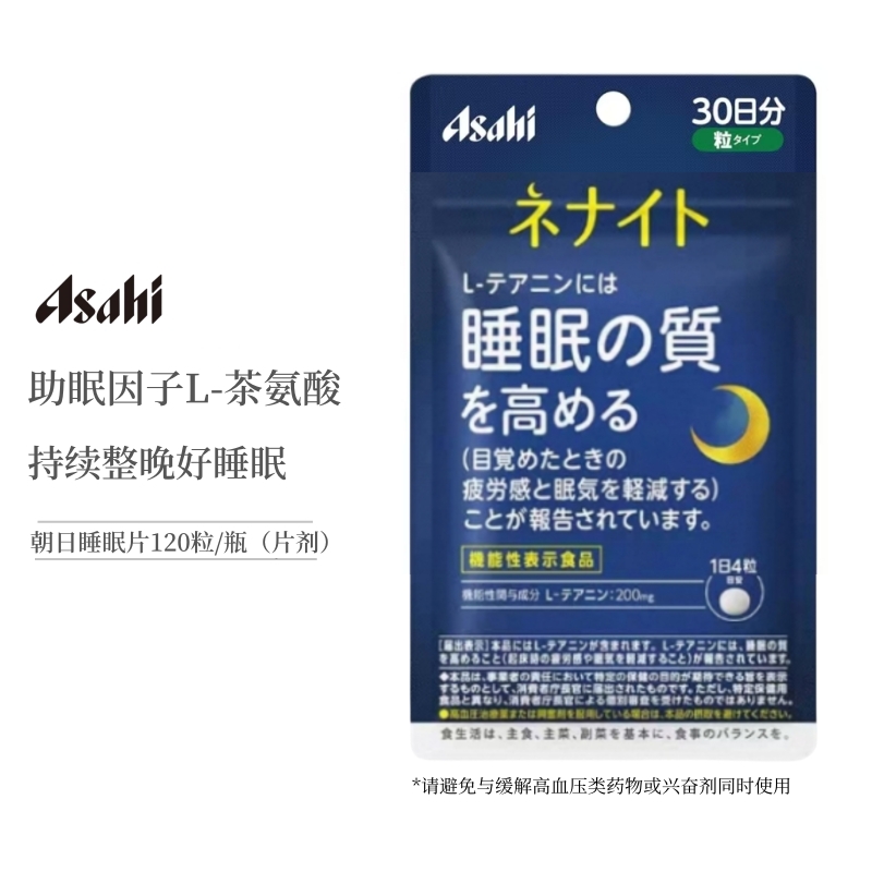 【保税仓】ASAHI朝日NENAITO L茶氨基酸睡眠片120粒/包（片装）（有效期2027年2月）
