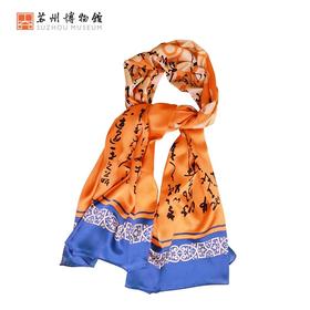 苏州博物馆 书法真丝长巾