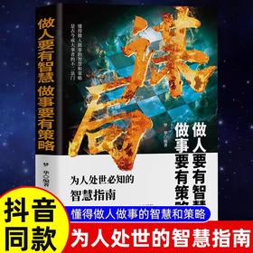 抖音同款】谋局正版书籍做人要有智慧做事要有谋略人性社交圈底层逻辑中国式社交哲学人情世故殿堂级处世智慧善谋略者胜善布局者赢