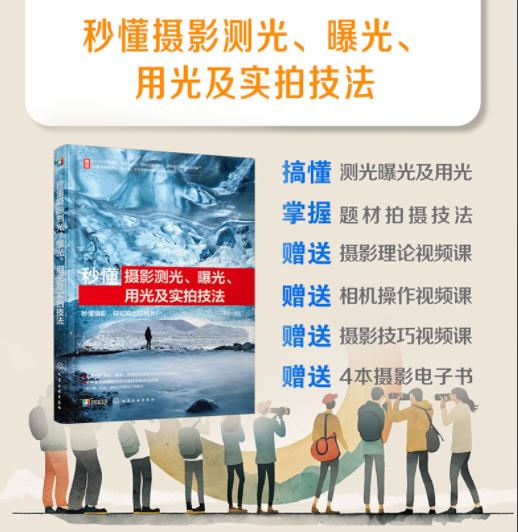 秒懂摄影测光、曝光、用光及实拍技法 商品图0