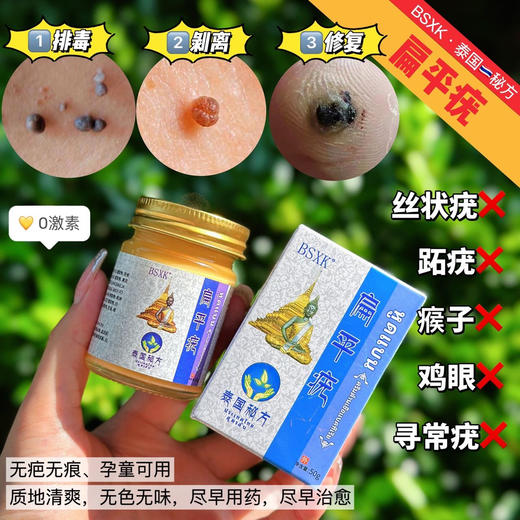 【BSXK泰国TH秘方扁平疣】清疣+修护二合 草本植物萃取配方，一抹渗透去疣快狠准扁平疣寻常疣等不用动 不反黑不留疤!，安全有效、无副作用√无任何副作用 商品图1