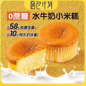 【美味零食丨水牛奶小米糕300g*2袋】精选优质好原料和面，经烘烤成型后，口感轻甜不腻，奶味浓郁蛋香四溢，不添加蔗糖，现做现发，老人小朋友可放心享用