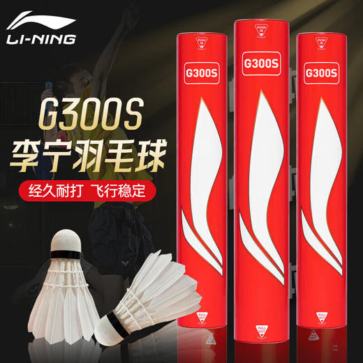 李宁LINING羽毛球G300S 12只装比赛训练用球鹅毛球 G800S飞行稳定鹅毛球 商品图1