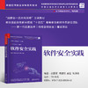 软件安全实践（网络空间安全学科系列教材） 商品缩略图0
