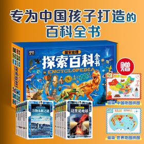 《国 家地理探索百科全书》（全12册 ）赠：中国+世界地图磁吸拼图。探索宇宙到人类的所有奥秘打开眼界，提升求知欲