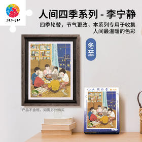 300片 平面塑料拼图 H2723 李宁静-人间四季系列-冬至