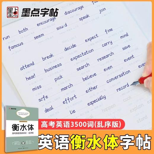 墨点字帖衡水体高考英语3500词汇乱序版高中生练字帖作文范文高考加分字体钢笔字母训练高中 商品图1