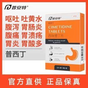 普安特 宠物止吐药 西咪丁片 0.1g*12片/盒