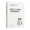 新时代小先生制创新实践研究 于涛 陶行知教育思想与新时代教育 商品缩略图0