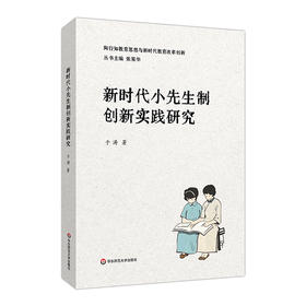 新时代小先生制创新实践研究 于涛 陶行知教育思想与新时代教育
