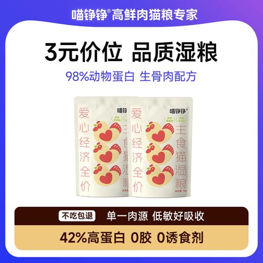 喵铮铮爱心湿粮 猫咪主食罐宠物零食猫狗通用主食营养猫吃猫粮湿粮猫饭 商品图0