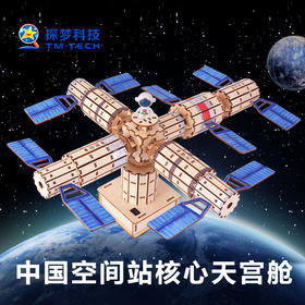 【赠课程】空间站模型航天航空散装材料包 模拟空间站运作轨迹 在家就能上科学课 送颜料画笔 科学实验科技小制作科教玩具