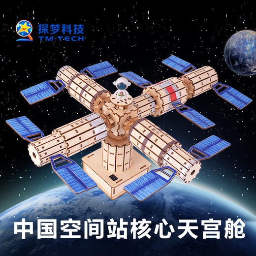 【赠课程】空间站模型航天航空散装材料包 模拟空间站运作轨迹 在家就能上科学课 送颜料画笔 科学实验科技小制作科教玩具 商品图0