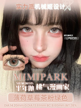 Mimipark半年抛桃气漫画家 14.2mm