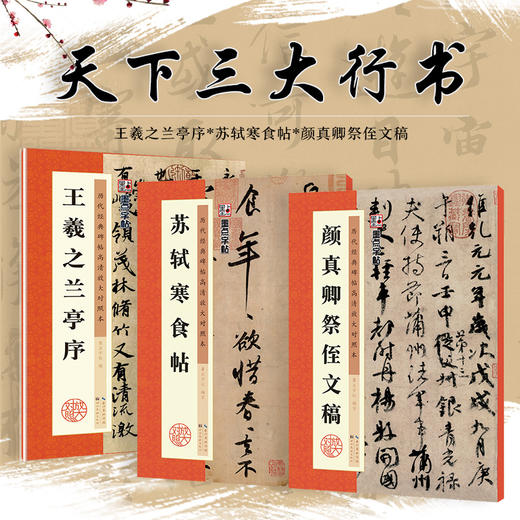 墨点字帖【天下三大行书】毛笔高清放大对照本王羲之兰亭序苏轼黄州寒食帖颜真卿祭侄文稿原碑帖毛笔书法临摹字帖 商品图1