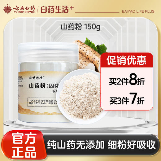 【官方正品】云南白药养生山药粉150g纯山药打细粉滋补泡水好吸收搭配茯苓山楂 商品图0