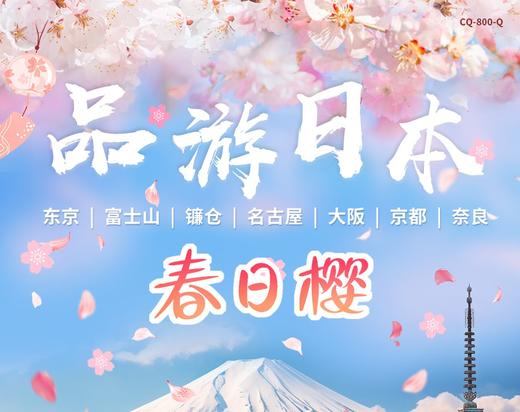 【北京出发】品游日本春日樱 7日 东京富士山京都奈良大阪 商品图0