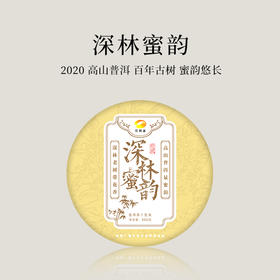 【茶频道自营】深林蜜韵 2020年原料 高山普洱 百年古树 蜜韵悠长 200g/饼