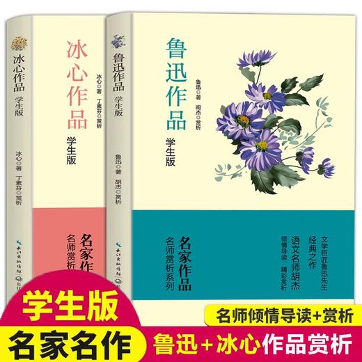 鲁迅作品+冰心作品学生版 名家作品含散文往事、寄小读者、诗歌繁星春水乡愁等经典散文与诗歌从百草园到三味书屋阿长与山海经 商品图0
