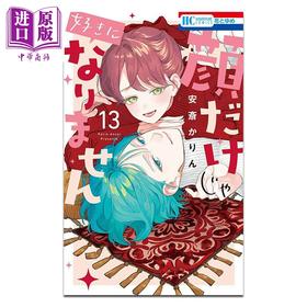 【中商原版】漫画 只靠脸的话才不会喜欢上你呢 第13集 安斎かりん 白泉社 日文原版漫画书 顔だけじゃ好きになりません