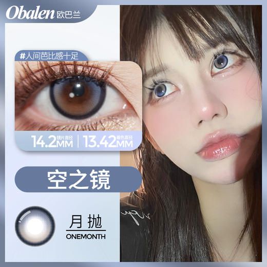 【空之镜】14.2中直径月抛美瞳1片装 商品图1