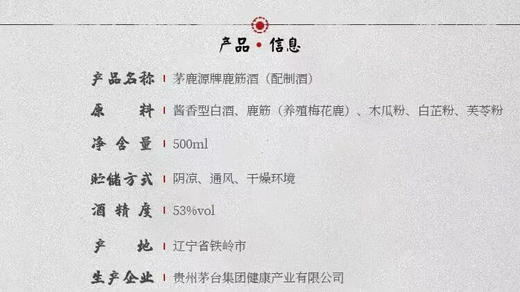 茅台集团茅鹿源鹿筋酒新款不带标 53度配制酒 整箱500ml*6瓶包邮 商品图4