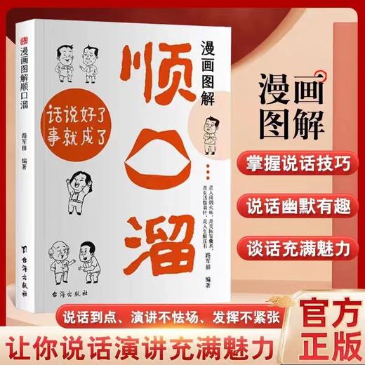 【抖音同款】漫画图解顺口溜 让你说话演讲充满魅力 说话到点 演讲不怯场 发挥不紧张 让你成为更会说话的人 正版书籍 商品图0