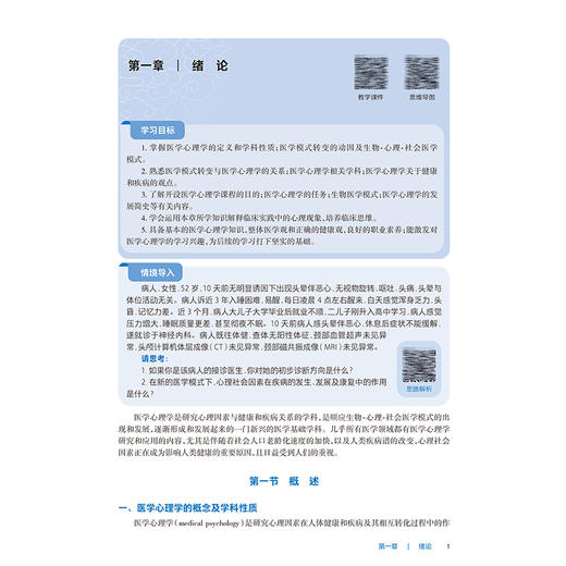 医学心理学 第6六版 十四五规划教材 全国高等职业教育专科教材 蒋继国主编 供临床医学专业用 人民卫生出版社9787117371513 商品图3