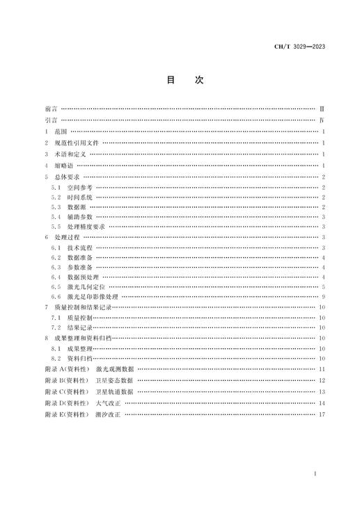 测绘行业标准·对地观测卫星激光测高数据处理技术规范——CHT 3029—2023 商品图3