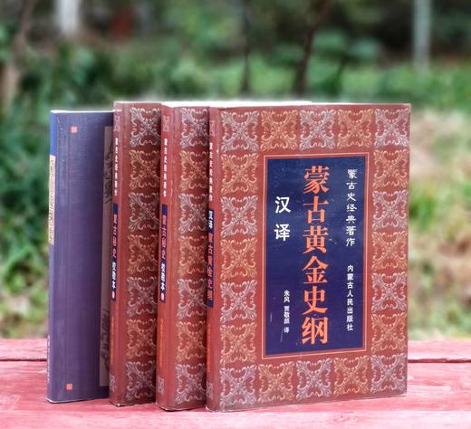 绝版！！《蒙古黄金史纲》《蒙古秘史》《蒙古史纲要》等三种 商品图0