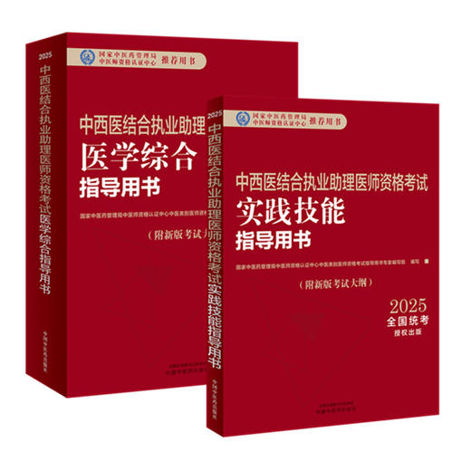 【套装2本】2025年中西医结合执业助理医师考试全套 综合笔试指导用书+实践技能指导用书 职业助理考试用书 中国中医药出版社 商品图4