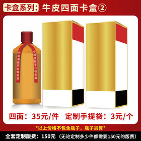 【牛皮四面卡盒②】个性定制  1件500ml*6瓶