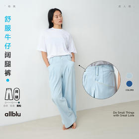 【春Vol.3】allblu"久坐也不勒腰"25春夏【女士舒服牛仔阔腿裤】｜透气软弹长裤ZY