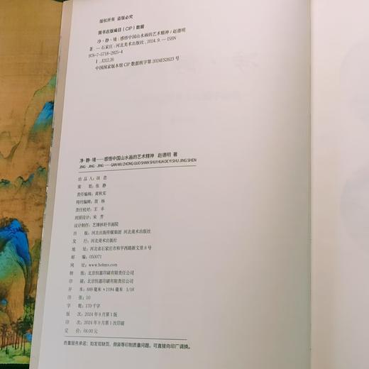 新书推荐！净·静·境 : 感悟中国山水画的艺术精神 商品图2