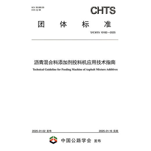 沥青混合料添加剂投料机应用技术指南（T/CHTS 10182—2025） 商品图3