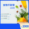 食物不耐受（109项） 商品缩略图0