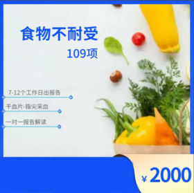 食物不耐受（109项）