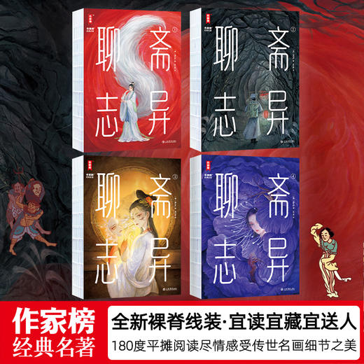 聊斋志异：全4册（2025全新插图珍藏白话版！478篇聊斋故事白话版+505幅全彩经典古图！读经典名著，认准作家榜！） 商品图3