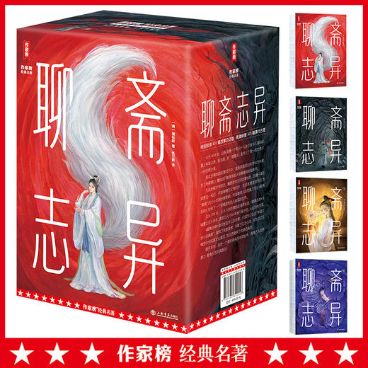 聊斋志异：全4册（2025全新插图珍藏白话版！478篇聊斋故事白话版+505幅全彩经典古图！读经典名著，认准作家榜！） 商品图0