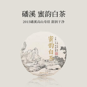 蜜韵白茶 2015年磻溪高山寿眉 甜润干净  350g