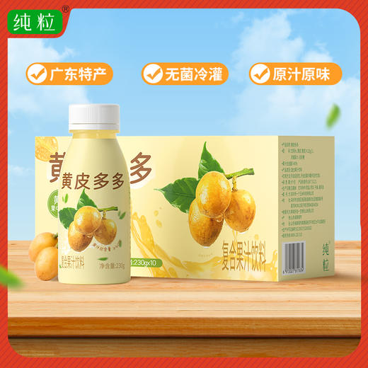 【分仓直发包邮】纯粒黄皮多多230g*10瓶 商品图0